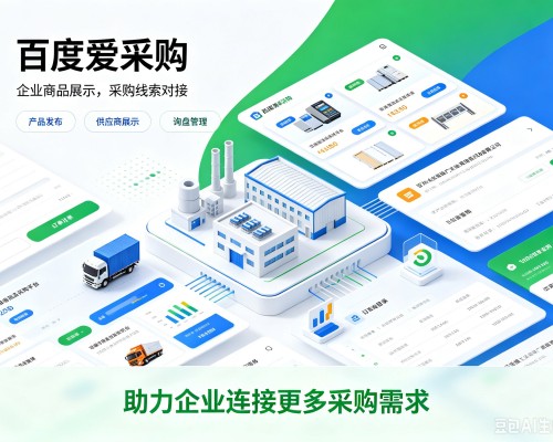 会泽百度爱采购